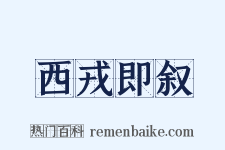 西戎即叙是什么意思的图片